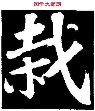 栽,蘇軾,書法字典